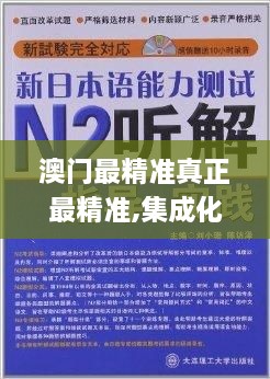 澳门最精准真正最精准,集成化解答方法落实_FWI2.15.25自在版