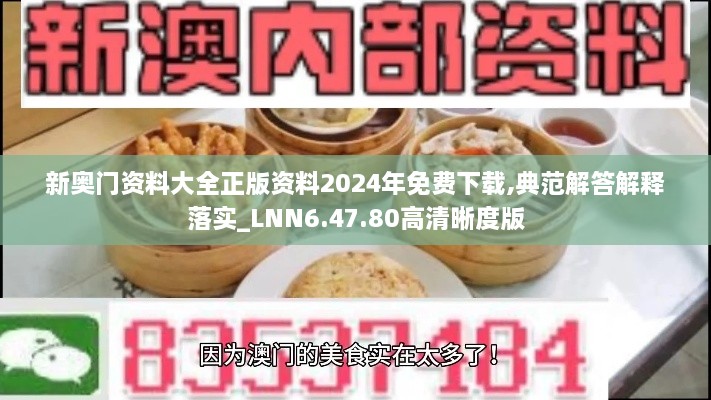 新奥门资料大全正版资料2024年免费下载,典范解答解释落实_LNN6.47.80高清晰度版