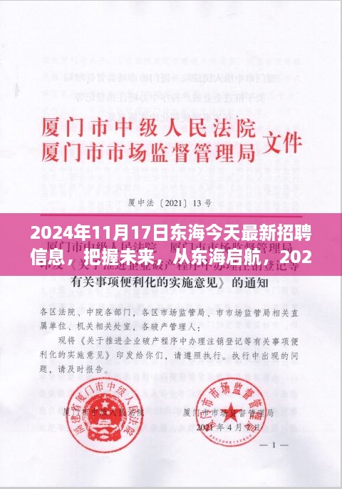 2024年东海最新招聘信息发布，启航未来学习之旅