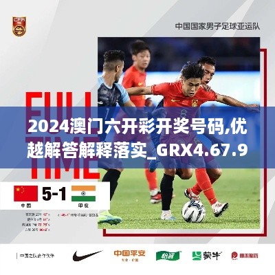 2024澳门六开彩开奖号码,优越解答解释落实_GRX4.67.92薄荷版