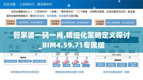 管家婆一码一肖,精细化策略定义探讨_BIM4.59.71专属版