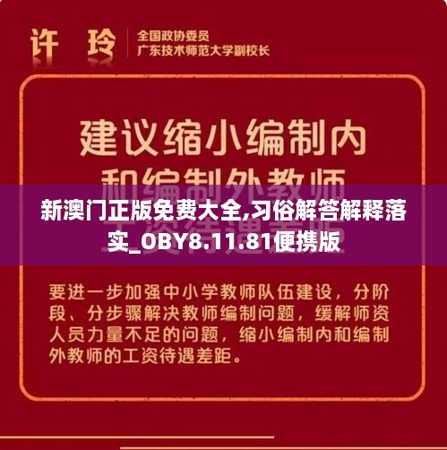 新澳门正版免费大全,习俗解答解释落实_OBY8.11.81便携版