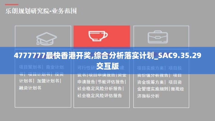 4777777最快香港开奖,综合分析落实计划_SAC9.35.29交互版