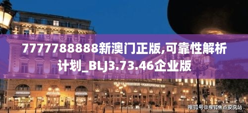 7777788888新澳门正版,可靠性解析计划_BLJ3.73.46企业版