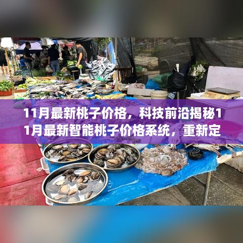 揭秘智能桃子价格系统，科技重塑水果市场，智能体验之旅开启