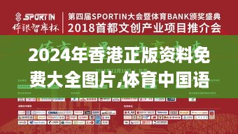 2024年香港正版资料免费大全图片,体育中国语言文学_PES4.14.60环保版