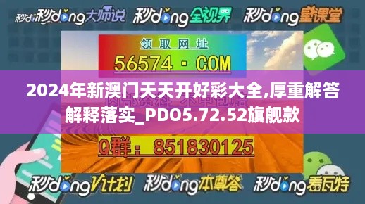 2024年新澳门天天开好彩大全,厚重解答解释落实_PDO5.72.52旗舰款