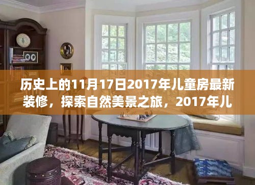 儿童房装修背后的故事，自然美景之旅启程于2017年11月17日的心灵之旅。