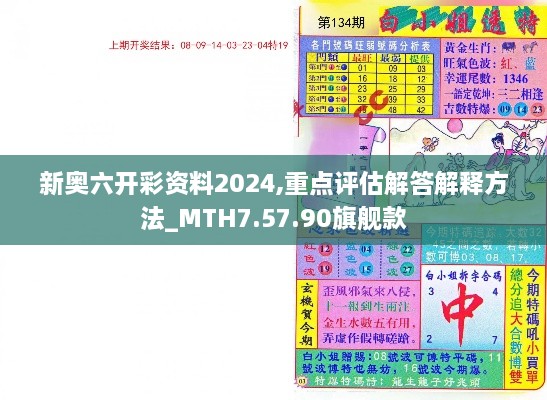 新奥六开彩资料2024,重点评估解答解释方法_MTH7.57.90旗舰款