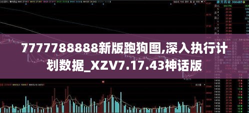 7777788888新版跑狗图,深入执行计划数据_XZV7.17.43神话版