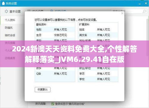 2024新澳天天资料免费大全,个性解答解释落实_JVM6.29.41自在版