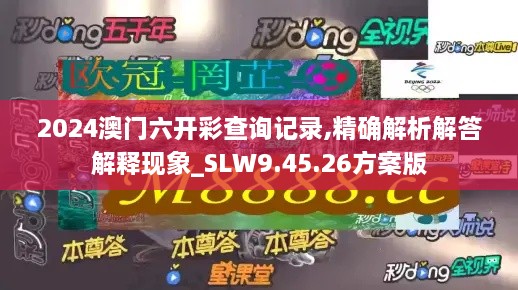 2024澳门六开彩查询记录,精确解析解答解释现象_SLW9.45.26方案版