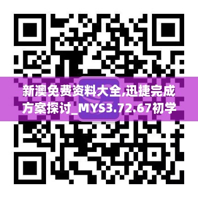 新澳免费资料大全,迅捷完成方案探讨_MYS3.72.67初学版