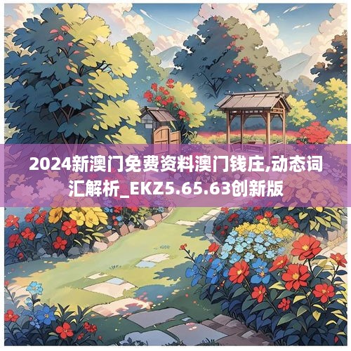 2024新澳门免费资料澳门钱庄,动态词汇解析_EKZ5.65.63创新版