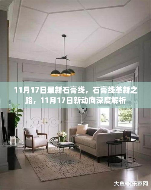 11月17日石膏线革新深度解析，探索最新动向与未来发展方向