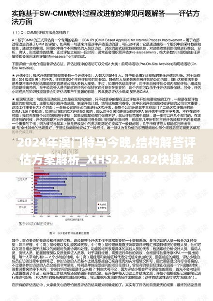 2024年澳门特马今晚,结构解答评估方案解析_XHS2.24.82快捷版