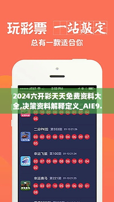 2024六开彩天天免费资料大全,决策资料解释定义_AIE9.32.28实验版