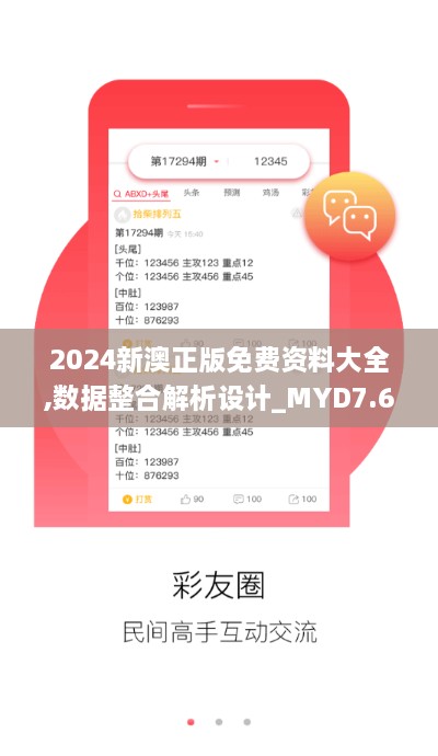 2024新澳正版免费资料大全,数据整合解析设计_MYD7.69.73机器版