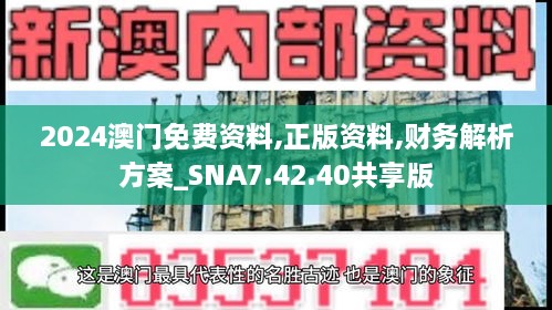 2024澳门免费资料,正版资料,财务解析方案_SNA7.42.40共享版