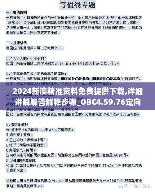 2024新澳精准资料免费提供下载,详细讲解解答解释步骤_OBC4.59.76定向版