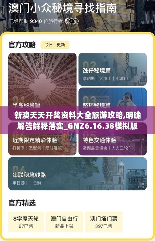 新澳天天开奖资料大全旅游攻略,明确解答解释落实_GNZ6.16.38模拟版