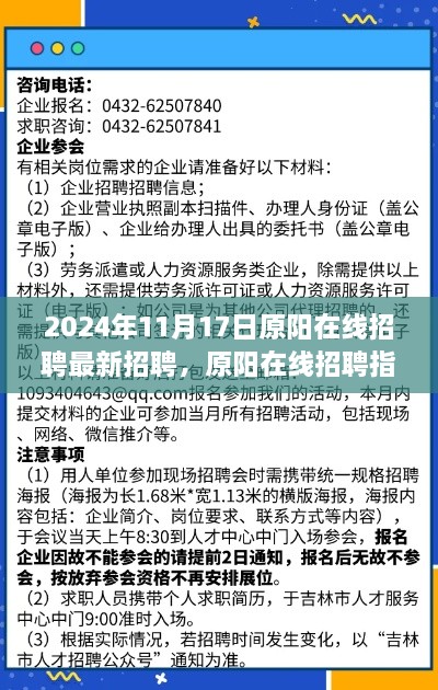 原阳在线招聘指南，高效参与最新招聘活动