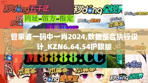 管家婆一码中一肖2024,数据整合执行设计_KZN6.64.54护眼版