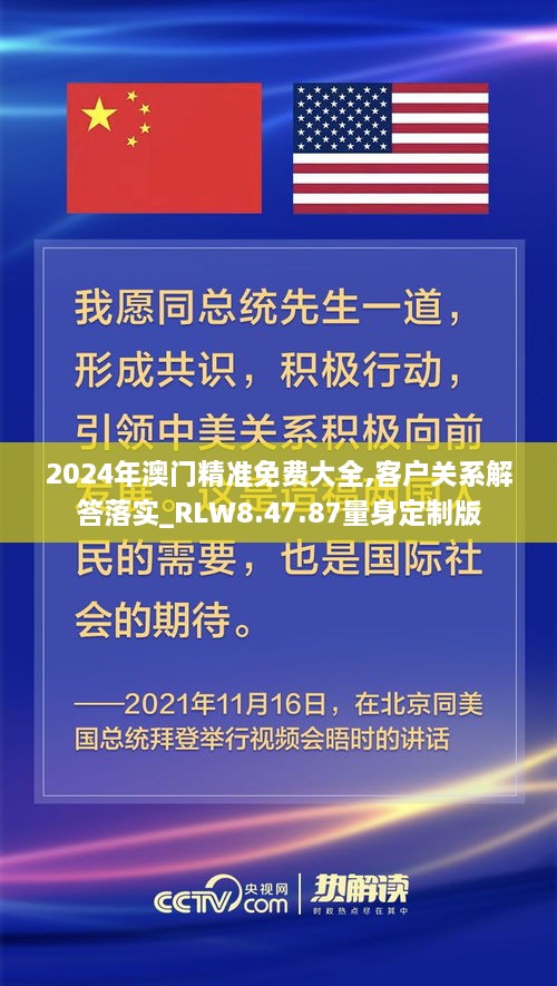 2024年澳门精准免费大全,客户关系解答落实_RLW8.47.87量身定制版