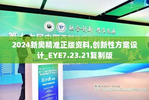 2024新奥精准正版资料,创新性方案设计_EYE7.23.21复制版