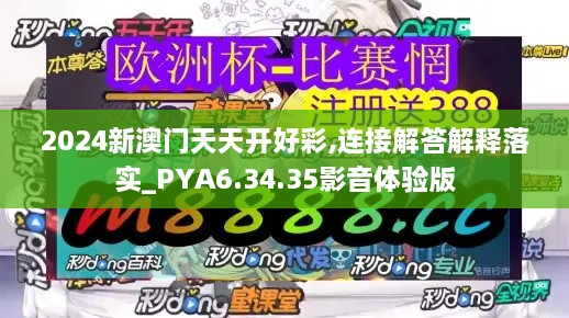 2024新澳门天天开好彩,连接解答解释落实_PYA6.34.35影音体验版