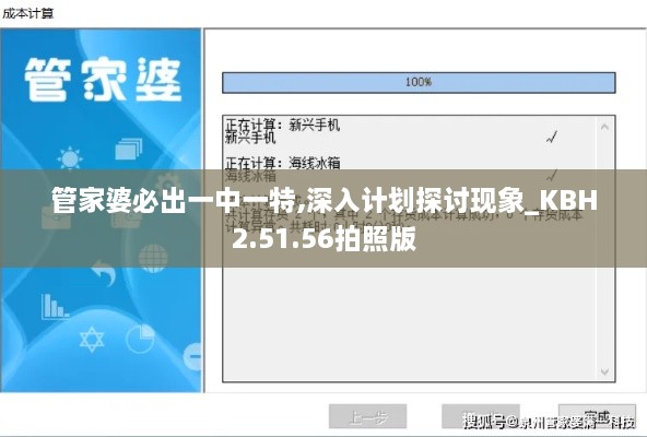 管家婆必出一中一特,深入计划探讨现象_KBH2.51.56拍照版