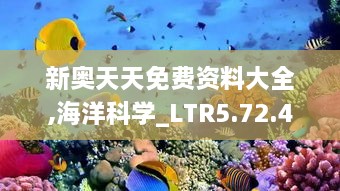 新奥天天免费资料大全,海洋科学_LTR5.72.46奢华版