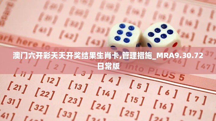 澳门六开彩天天开奖结果生肖卡,管理措施_MRA9.30.72日常版