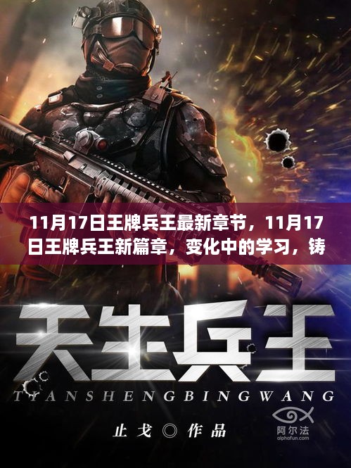 11月17日王牌兵王，变化中的学习与自信铸就成就的新篇章