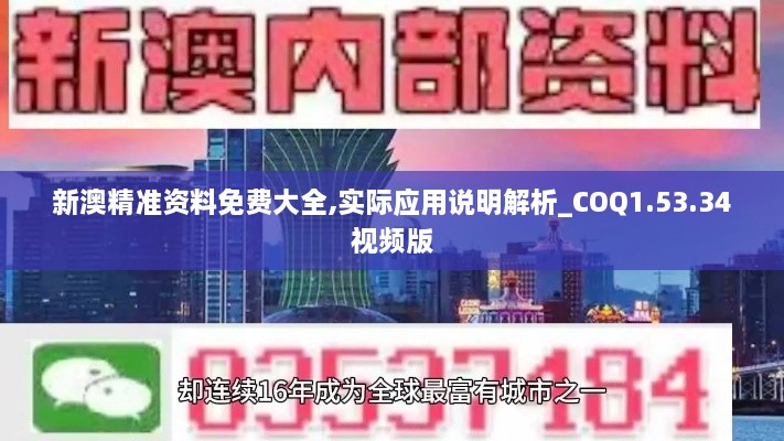 新澳精准资料免费大全,实际应用说明解析_COQ1.53.34视频版