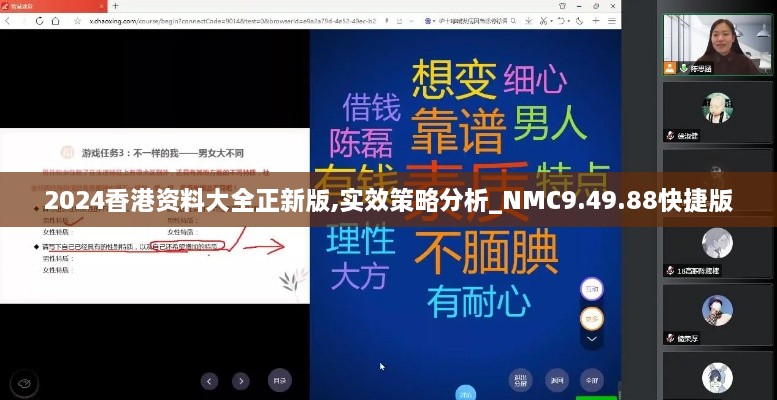 2024香港资料大全正新版,实效策略分析_NMC9.49.88快捷版