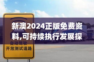 新澳2024正版免费资料,可持续执行发展探索_RTY8.68.68编程版