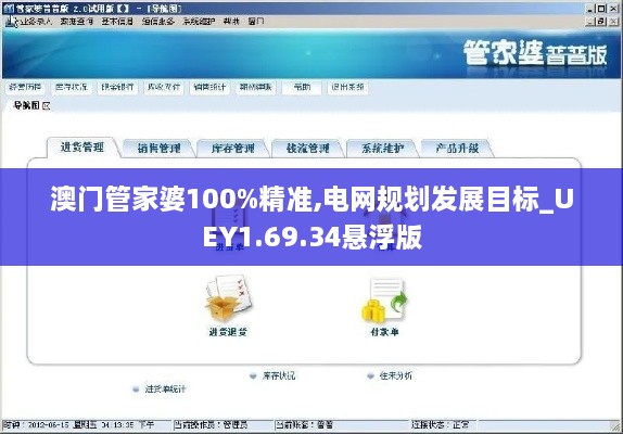 澳门管家婆100%精准,电网规划发展目标_UEY1.69.34悬浮版