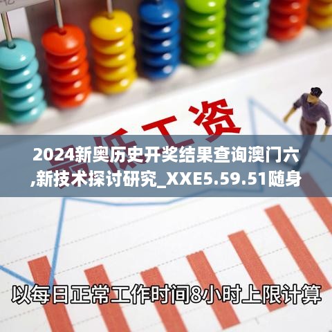 2024新奥历史开奖结果查询澳门六,新技术探讨研究_XXE5.59.51随身版