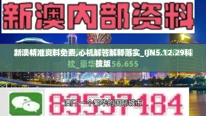 新澳精准资料免费,心机解答解释落实_IJN5.12.29科技版