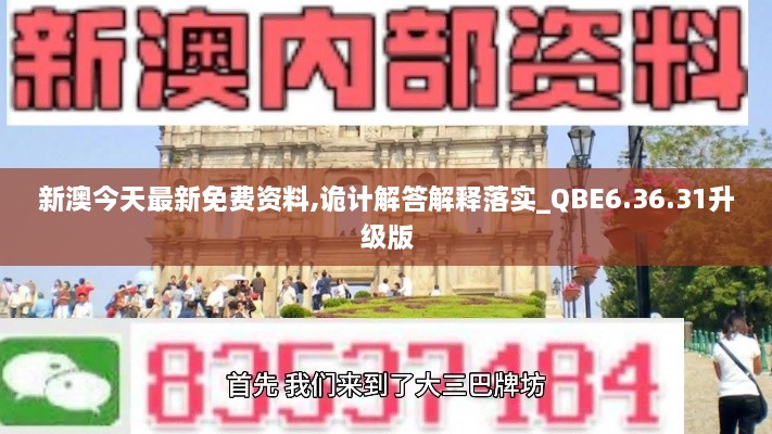 新澳今天最新免费资料,诡计解答解释落实_QBE6.36.31升级版