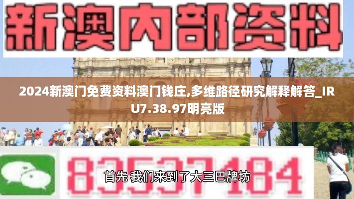 2024新澳门免费资料澳门钱庄,多维路径研究解释解答_IRU7.38.97明亮版