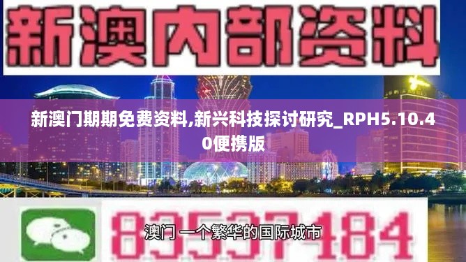 新澳门期期免费资料,新兴科技探讨研究_RPH5.10.40便携版