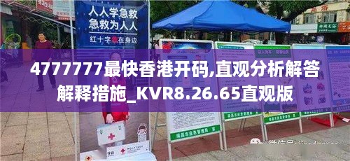 4777777最快香港开码,直观分析解答解释措施_KVR8.26.65直观版