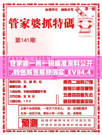 管家婆一肖一码最准资料公开,特色解答解释落实_EVB4.40.39结合版