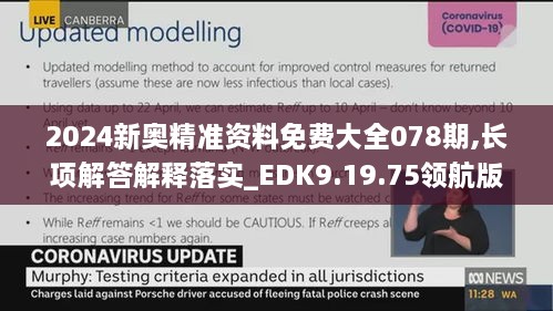 2024新奥精准资料免费大全078期,长项解答解释落实_EDK9.19.75领航版