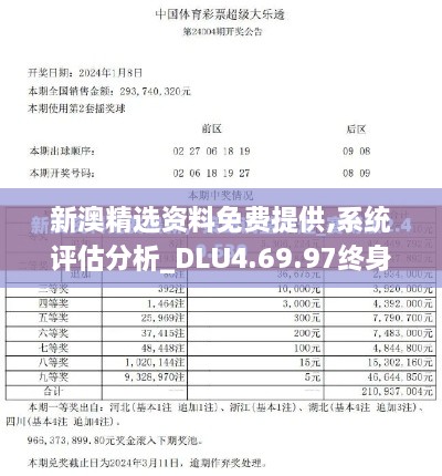 新澳精选资料免费提供,系统评估分析_DLU4.69.97终身版