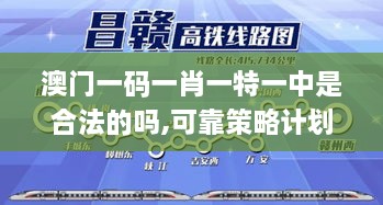 澳门一码一肖一特一中是合法的吗,可靠策略计划_FVS9.74.98个性版