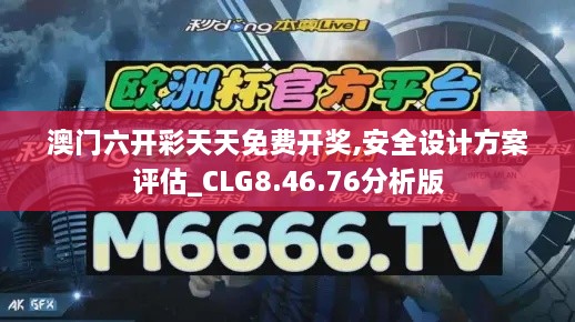 澳门六开彩天天免费开奖,安全设计方案评估_CLG8.46.76分析版