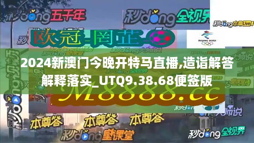 2024新澳门今晚开特马直播,造诣解答解释落实_UTQ9.38.68便签版